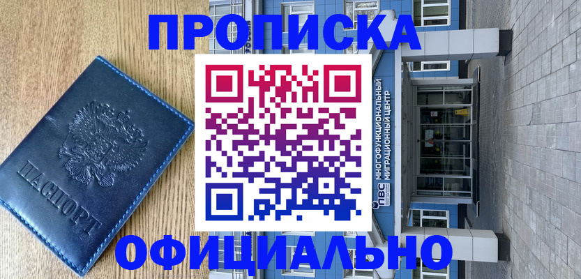 временная регистрация купить в Покачах